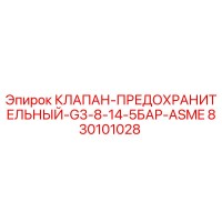 830101028 КЛАПАН-ПРЕДОХРАНИТЕЛЬНЫЙ-G3-8-14-5БАР-ASME Epiroc