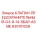 Оригинальный предохранительный клапан Epiroc артикул 830101028