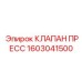 Клапан пресс 1603041500 производитель Epiroc