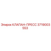 3719003553 КЛАПАН-ПРЕСС Epiroc