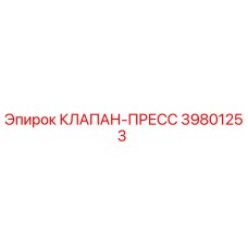39801253 КЛАПАН-ПРЕСС Epiroc
