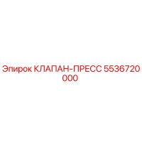 5536720000 КЛАПАН-ПРЕСС Epiroc