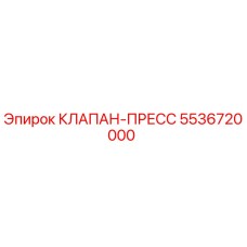 Изображение клапана-пресс Epiroc для буровых установок, часть 5536720000