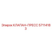57114183 КЛАПАН-ПРЕСС Epiroc