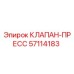 Клапан-пресс 57114183 Epiroc для горнодобывающей техники