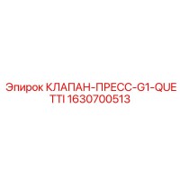 1630700513 КЛАПАН ПРЕСС G1-QUETTI Epiroc