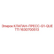 Пресс-клапан G1-QUETTI арт.1630700513 производства Epiroc