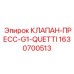 Пресс-клапан G1-QUETTI арт.1630700513 производства Epiroc