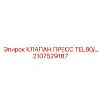 2107529187 КЛАПАН ПРЕСС TEL80 Epiroc