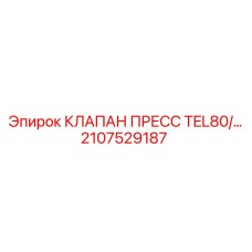 2107529187 КЛАПАН ПРЕСС TEL80 Epiroc