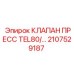 Клапан пресс для бурового оборудования Epiroc арт. 2107529187