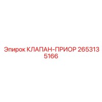 2653135166 КЛАПАН-ПРИОР Epiroc