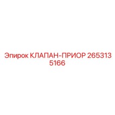 2653135166 КЛАПАН-ПРИОР Epiroc