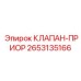 Электроуправляемый клапан для буровых Epiroc 2653135166