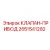 Клапан-привод Epiroc артикул 2651541282