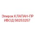 Оригинальный клапан-привод 58253257 Epiroc
