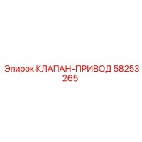 58253265 КЛАПАН-ПРИВОД Epiroc