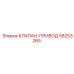 Клапан-привод Epiroc артикул 58253265