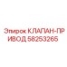 Клапан-привод Epiroc артикул 58253265