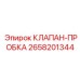 Фото клапана-пробки Epiroc 2658201344