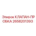 Запорный клапан-пробка 2658201393 для буровых станков