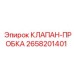 Запорный клапан 2658201401 Epiroc
