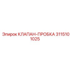 3115101025 КЛАПАН-ПРОБКА Эпирок