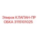 Фото клапана-пробки 3115101025 для техники Epiroc