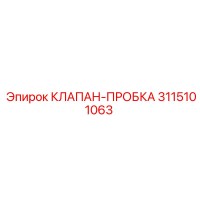 3115101063 КЛАПАН-ПРОБКА Эпирок