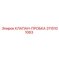 Фото клапана-пробки 3115101063 производителя Epiroc