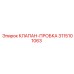 Фото клапана-пробки 3115101063 производителя Epiroc