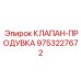 Клапан для продувки пневмосистем оборудования Эпирок