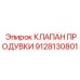 9128130801 КЛАПАН ПРОДУВКИ Epiroc