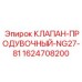 Оригинальный продувочный клапан для буровой техники 1624708200