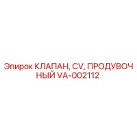 VA-002112 КЛАПАН, CV, ПРОДУВОЧНЫЙ Epiroc