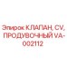 Продувочный клапан VA-002112 для буровых установок Epiroc