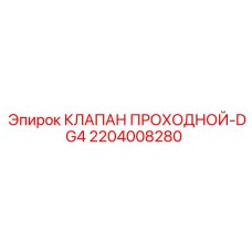 2204008280 КЛАПАН ПРОХОДНОЙ-DG4 Epiroc