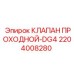 2204008280 КЛАПАН ПРОХОДНОЙ-DG4 Epiroc