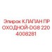 2204008281 КЛАПАН ПРОХОДНОЙ-DG8 Epiroc