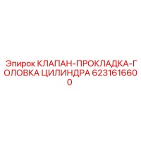 6231616600 КЛАПАН-ПРОКЛАДКА-ГОЛОВКА ЦИЛИНДРА Epiroc