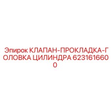 Комплект уплотнений ГБЦ 6231616600 для двигателей буровых станков