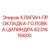 Комплект уплотнений ГБЦ 6231616600 для двигателей буровых станков