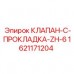 1621171204 КЛАПАН-C-ПРОКЛАДКА-ZH-6 Epiroc