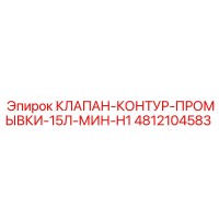 4812104583 КЛАПАН-КОНТУР-ПРОМЫВКИ-15Л-МИН-H1 Epiroc