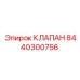 8440300756 КЛАПАН Epiroc