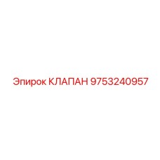 9753240957 КЛАПАН Epiroc
