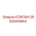 Пропорциональный клапан 2650945864 для автоматизированных систем