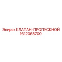1612068700 КЛАПАН-ПРОПУСКНОЙ Epiroc