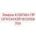 Клапан для буровой техники Epiroc 1612068700