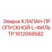 Фильтрующий клапан для буровых установок Epiroc 1612068582